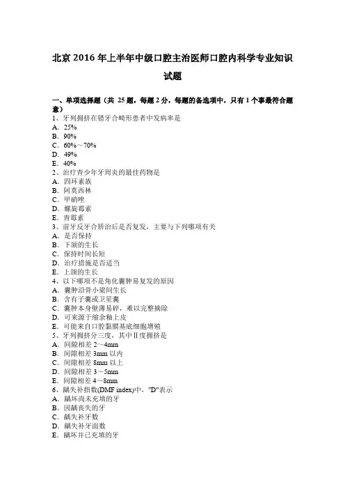 北京2016年上半年中级口腔主治医师口腔内科学专业知识试题