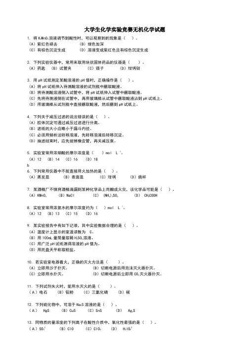 大学生化学实验竞赛无机化学试题