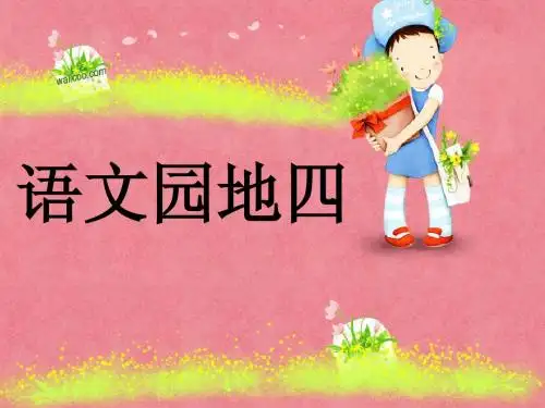 二年级下语文园地四2