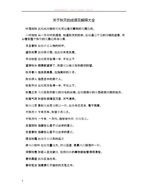 关于秋天的成语及解释大全 