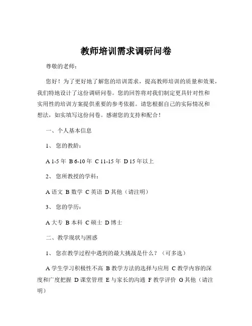 教师培训需求调研问卷 2