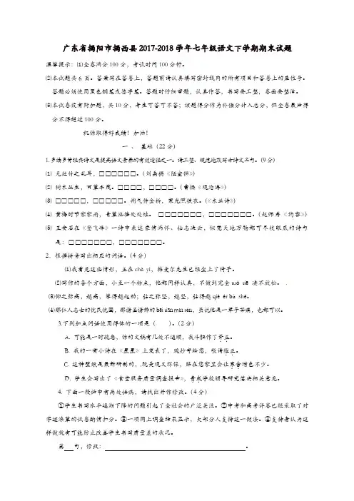 广东省揭阳市揭西县2017_2018学年七年级语文下学期期末试题新人教版