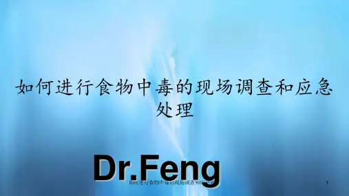 如何进行食物中毒的现场调查和应急处理(课件)