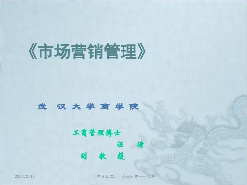 市场营销管理》MBA教案-武汉大学商学院