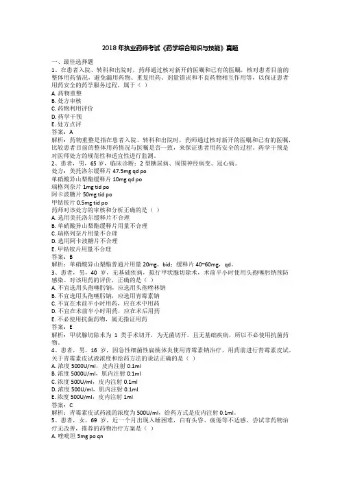 2018执业药师药综真题试题和答案