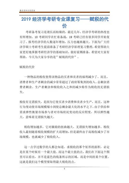 经济学考研专业课复习——赋税的代价