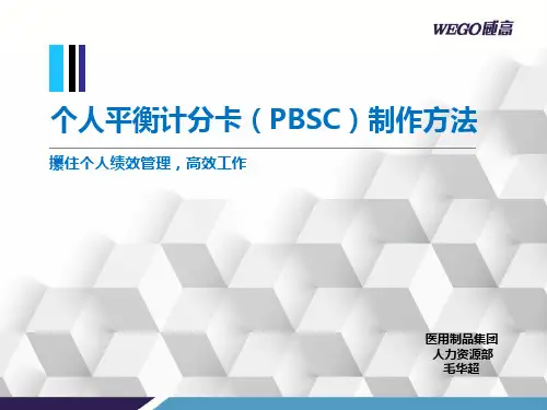 个人平衡计分卡PBSC制作方法概述