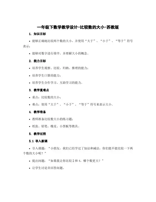 一年级下数学 〔教学设计〕-比较数的大小-苏教版