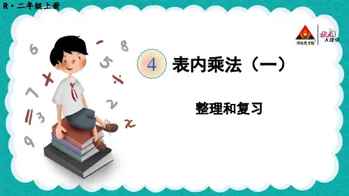 二年级数学上册整理和复习