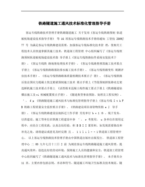 铁路隧道施工通风技术标准化管理指导手册