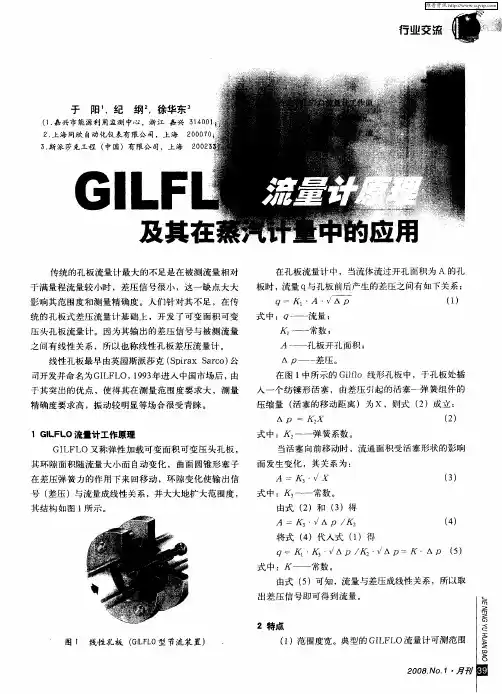 GILFLO流量计原理及其在蒸汽计量中的应用