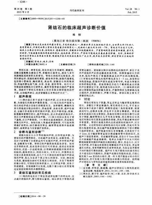 肾结石的临床超声诊断价值