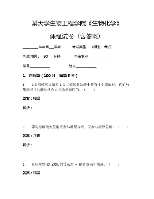 某大学生物工程学院《生物化学》考试试卷(1116)