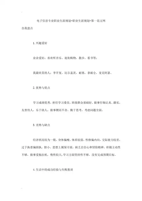 电子信息专业职业生涯规划-职业生涯规划