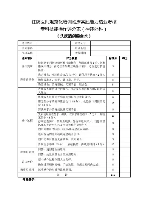 住院医师规范化培训临床实践能力结业考核专科技能操作评分表(神经外科)头皮清创缝合术