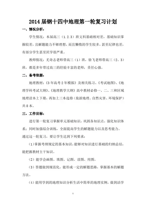 2014届高三地理第一轮复习计划