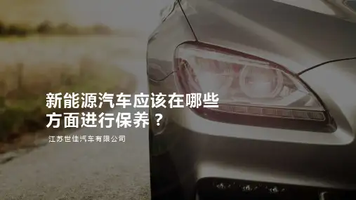 新能源汽车应该在哪些方面进行保养?