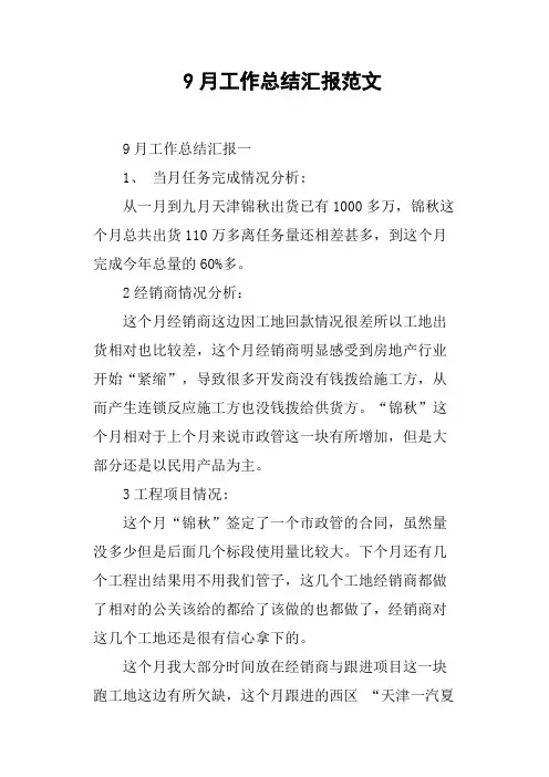 9月工作总结汇报范文