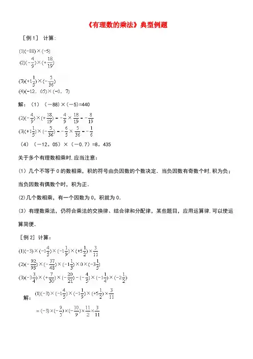 七年级数学上册1.4有理数的乘除法《有理数的乘法》典型例题素材新人教版(new)