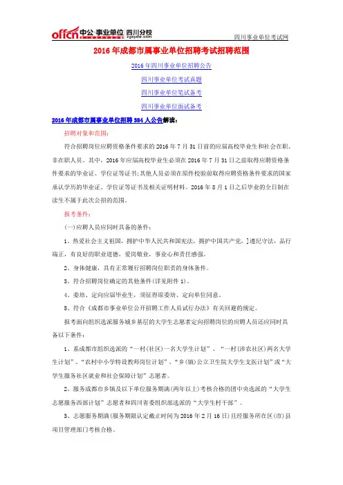 2016年成都市属事业单位招聘考试招聘范围