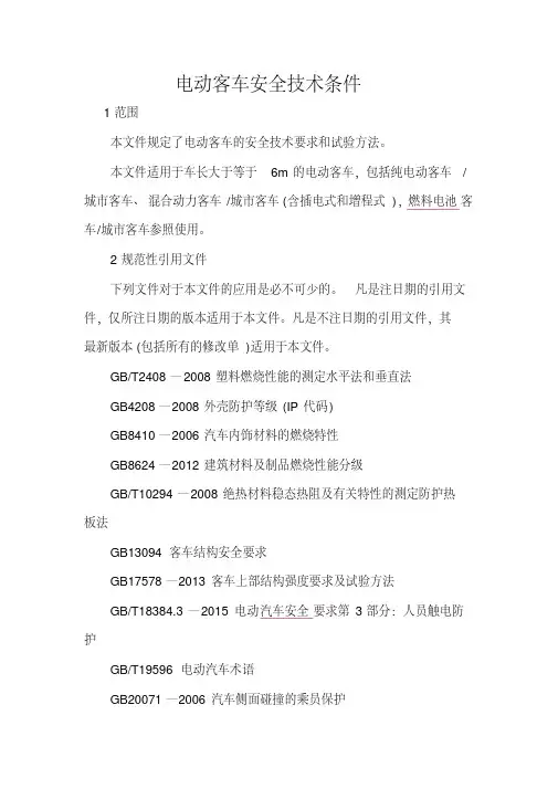 电动客车安全技术条件分析