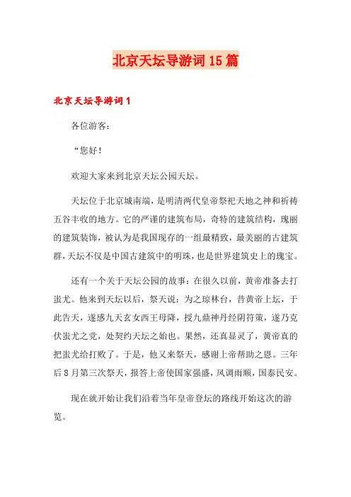 北京天坛导游词15篇