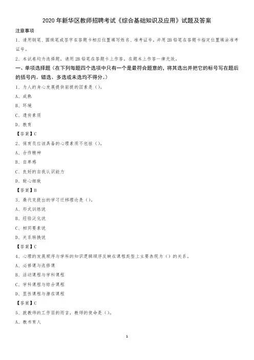 2020年新华区教师招聘考试《综合基础知识及应用》试题及答案_1379