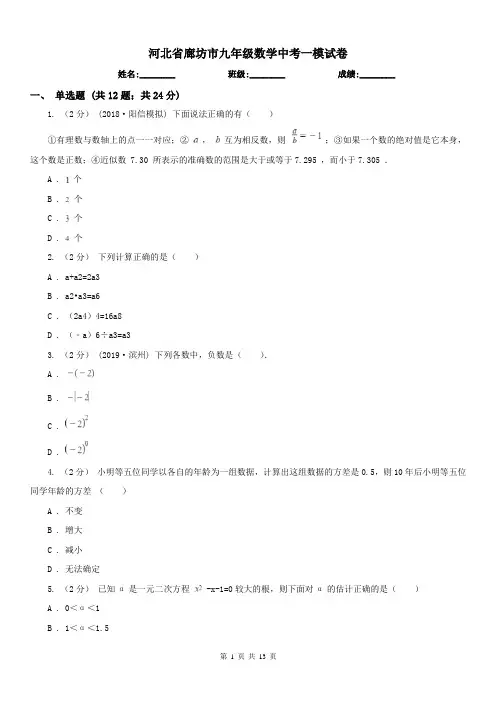 河北省廊坊市九年级数学中考一模试卷