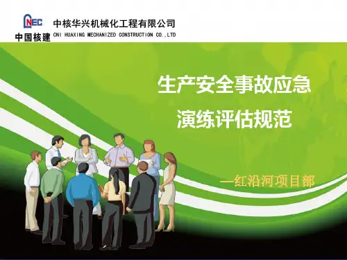 生产安全事故应急演练评估规范AQT9009-2015概述.