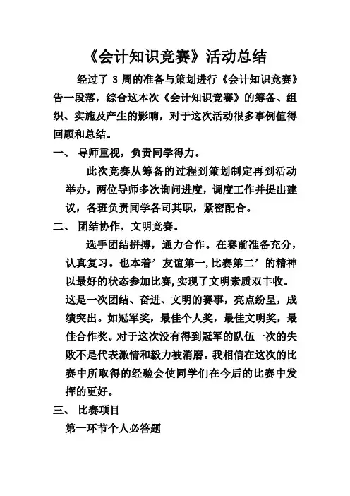 会计知识竞赛活动总结