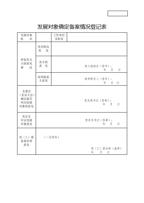发展对象确定备案情况登记表
