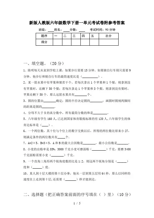 新版人教版六年级数学下册一单元考试卷附参考答案