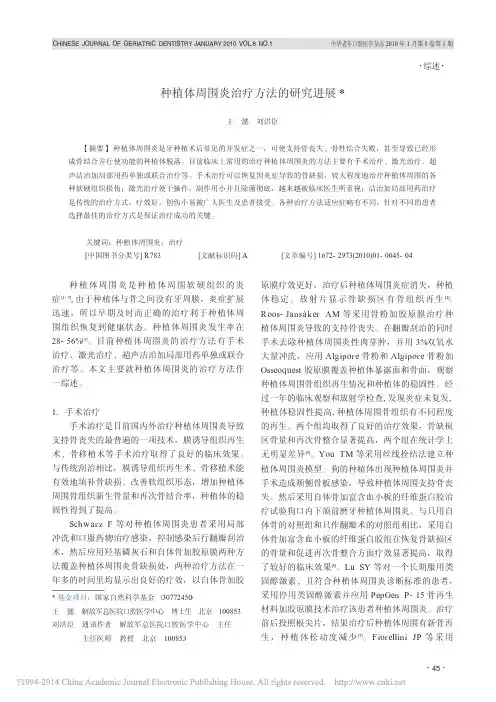 种植体周围炎治疗方法的研究进展_王懿