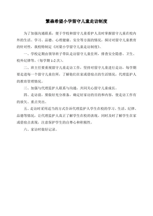 留守儿童心理疏导制度