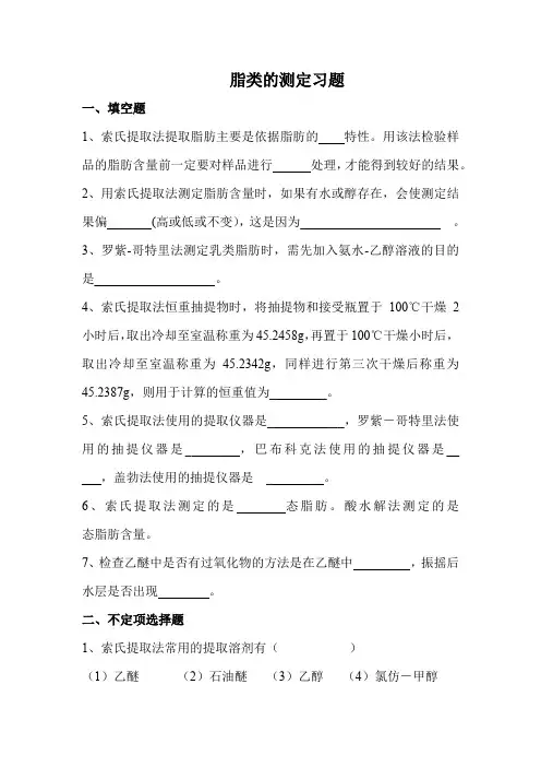 脂类的测定习题