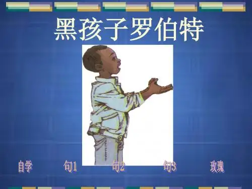 黑孩子罗伯特第二课时课件