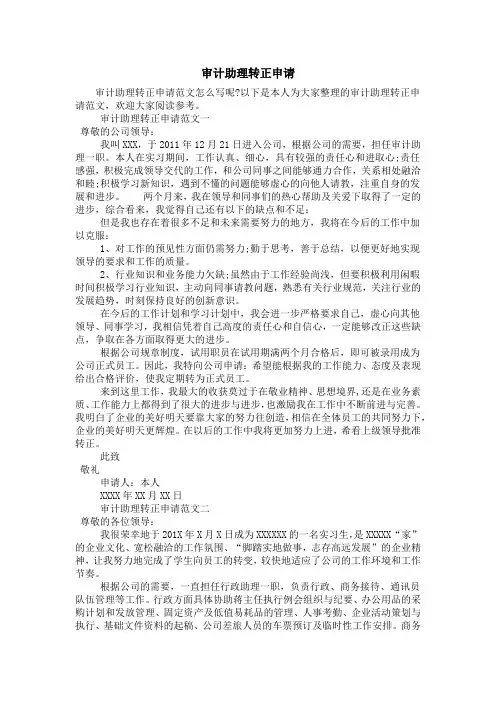 审计助理转正申请