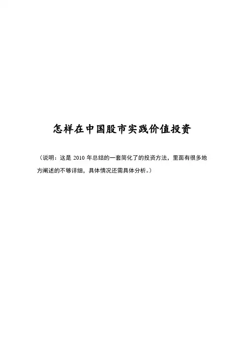 怎样在中国股市实践价值投资
