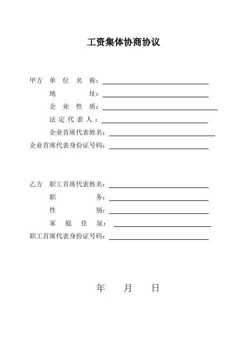 工资集体协商合同范本