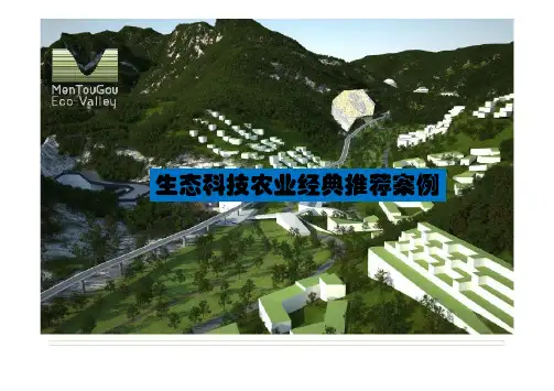 生态科技农业经典推荐案例