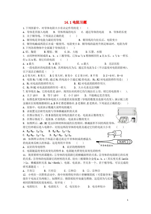 【重点推荐】最新九年级物理上册 14.1 电阻习题 (新版)苏科版(精品设计)