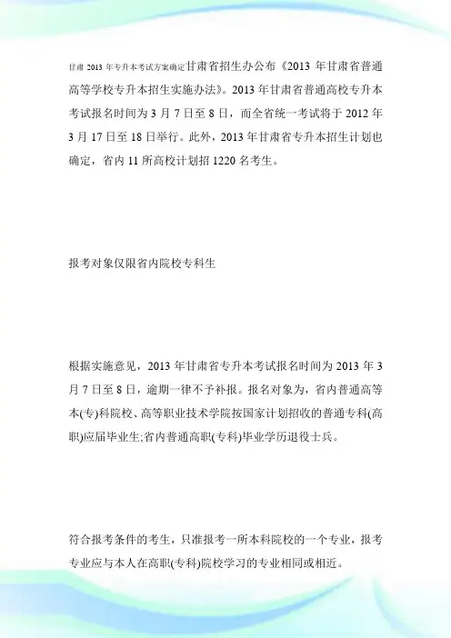 甘肃年专升本考试方案确定各高校招生1220名-成人高考.doc
