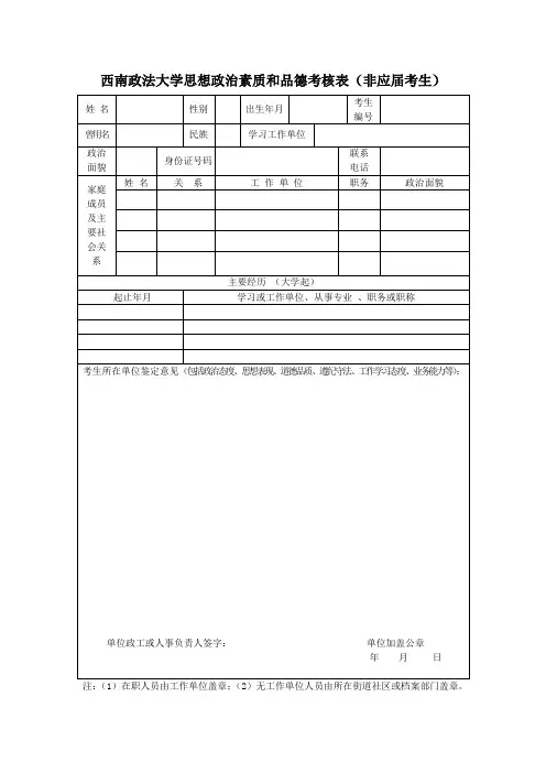 西南政法大学思想政治素质和品德考核表(非应届考生)