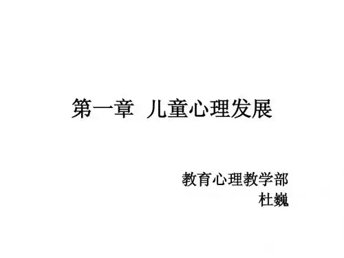 第一章 儿童心理咨