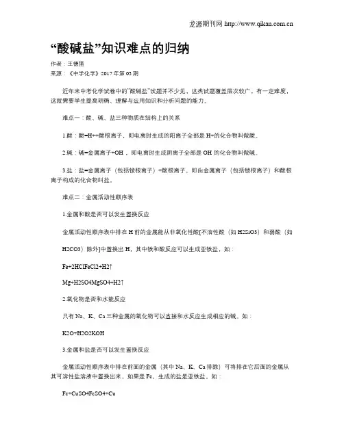 “酸碱盐”知识难点的归纳