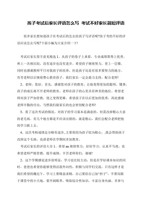 孩子考试后家长评语怎么写 考试不好家长简短评语