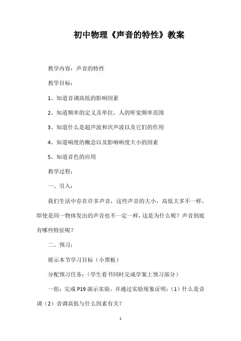 初中物理《声音的特性》教案