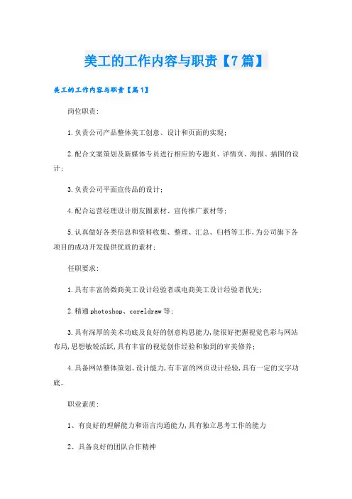 美工的工作内容与职责【7篇】