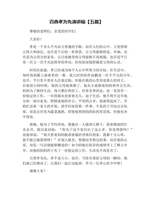 百善孝为先演讲稿【五篇】