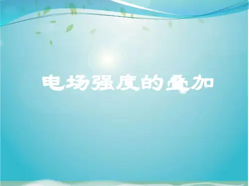 电场强度的叠加